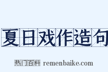 夏日戏作造句是什么意思的图片